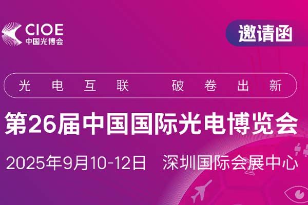 September 10 - 12, 2025 — Invite You to Attend the 26th China International Optoelectronic Exposition | SuperFar Meets You There